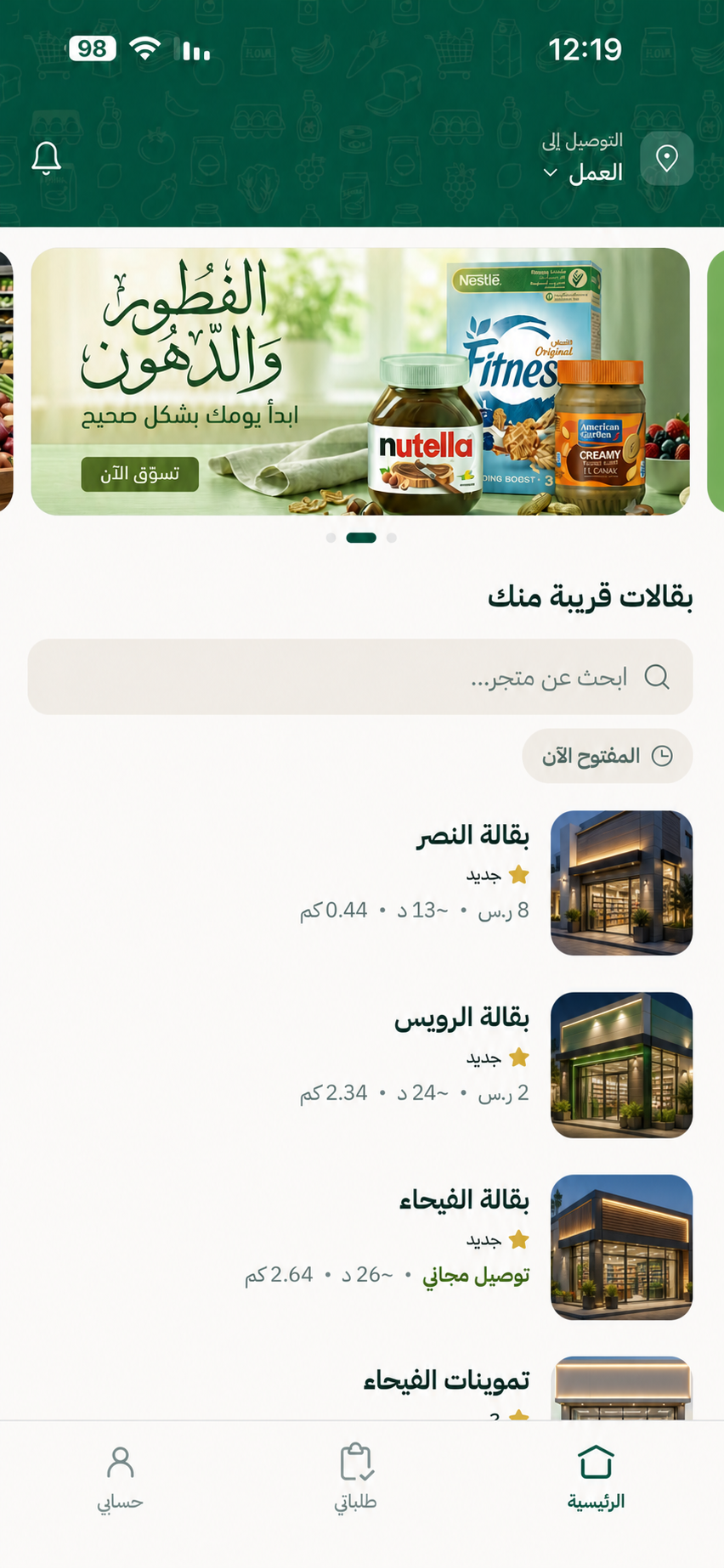 واجهة تطبيق بقالتي تعرض البقالات القريبة